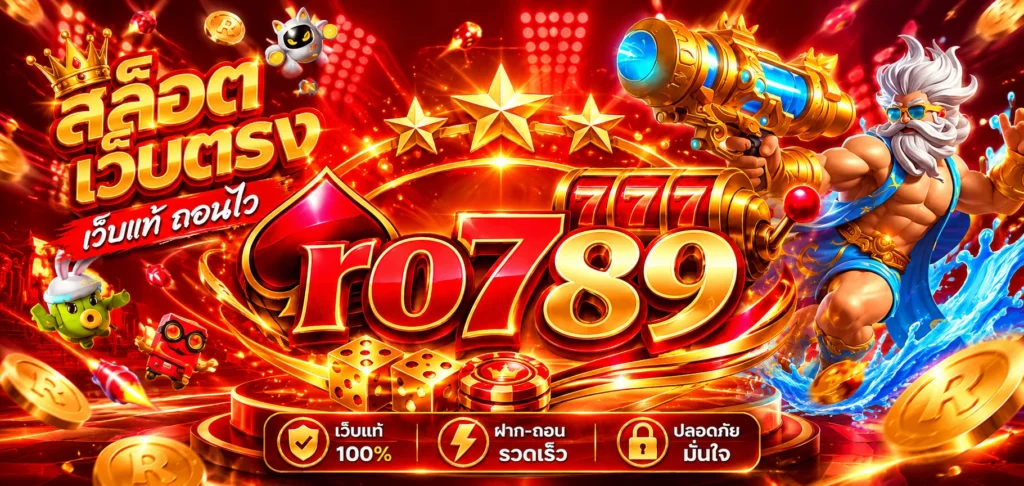 ทางเข้า RO789 เว็บตรง อัปเดตล่าสุด เข้าเล่นง่าย รองรับทุกอุปกรณ์