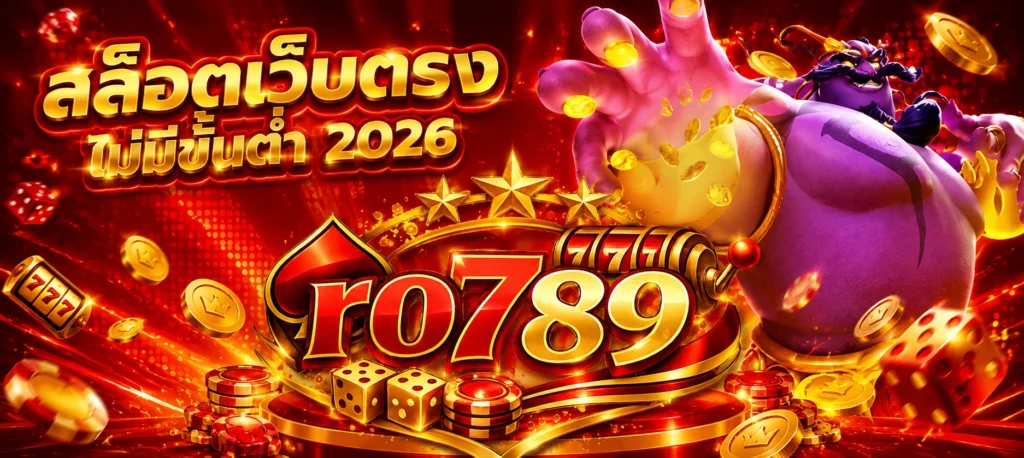 สมัครสมาชิก RO789 ง่าย รวดเร็ว เริ่มเดิมพันออนไลน์ได้ทันทีตลอด 24 ชั่วโมง