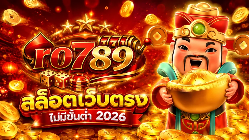 ติดต่อเรา RO789 ทีมงานมืออาชีพ พร้อมดูแลสมาชิกตลอด 24 ชั่วโมง